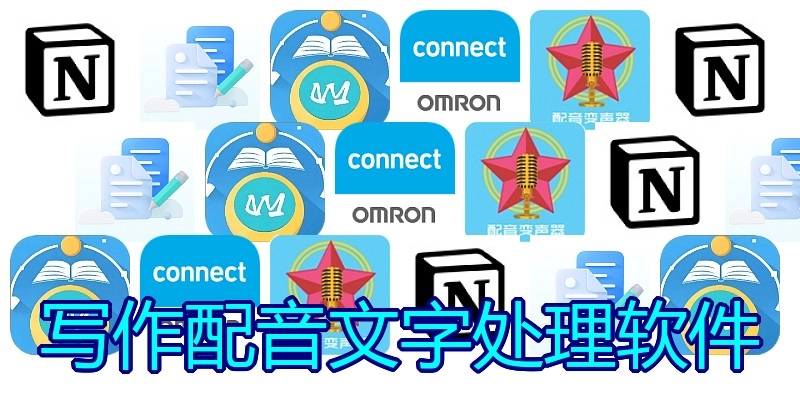 写作配音文字处理软件