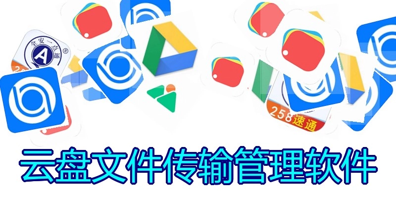 云盘文件传输管理软件