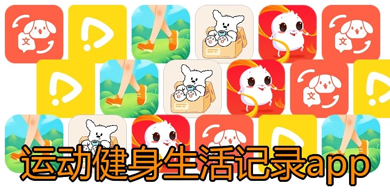 运动健身生活记录app