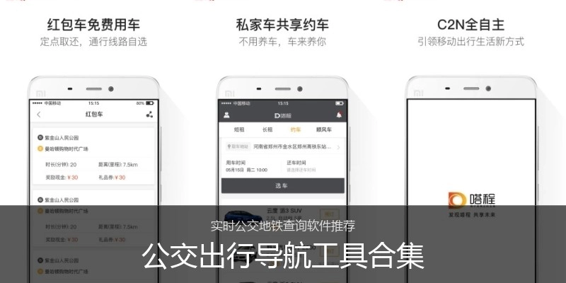 公交出行导航工具合集