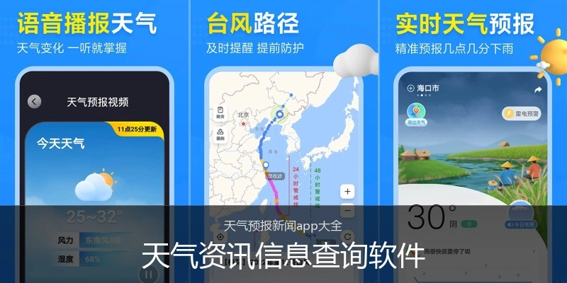 天气资讯信息查询软件