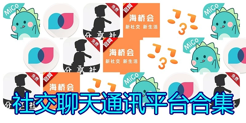 社交聊天通讯平台合集