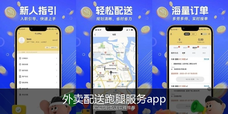 外卖配送跑腿服务app