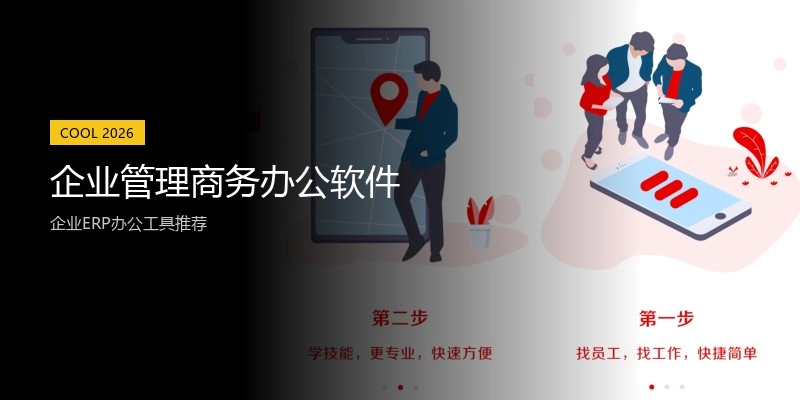 企业管理商务办公软件