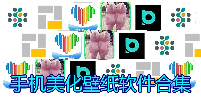 手机美化壁纸软件合集