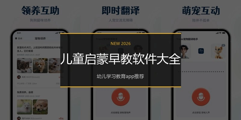 儿童启蒙早教软件大全