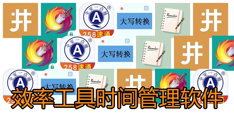 效率工具时间管理软件