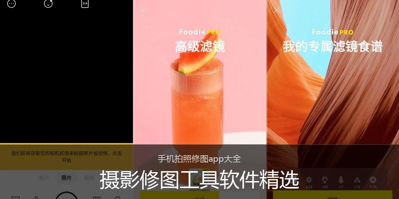 摄影修图工具软件精选