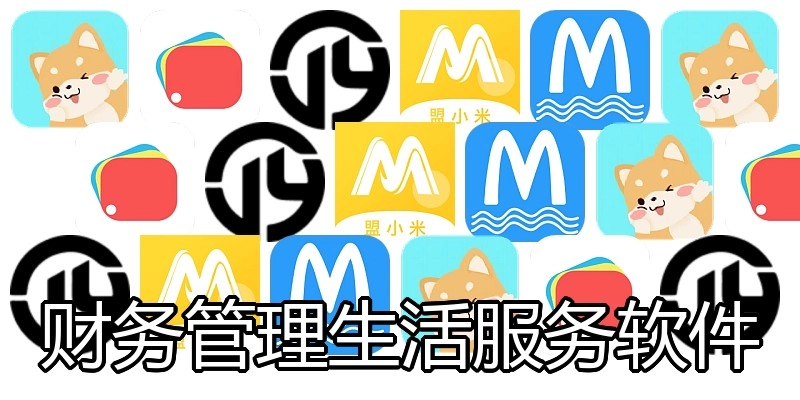 财务管理生活服务软件