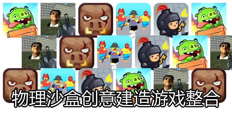 物理沙盒创意建造游戏整合