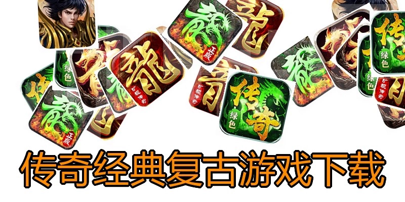 传奇经典复古游戏下载