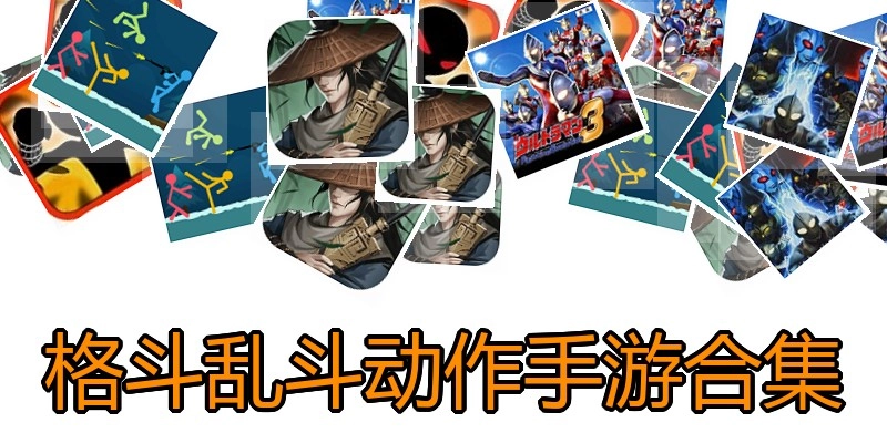 格斗乱斗动作手游合集