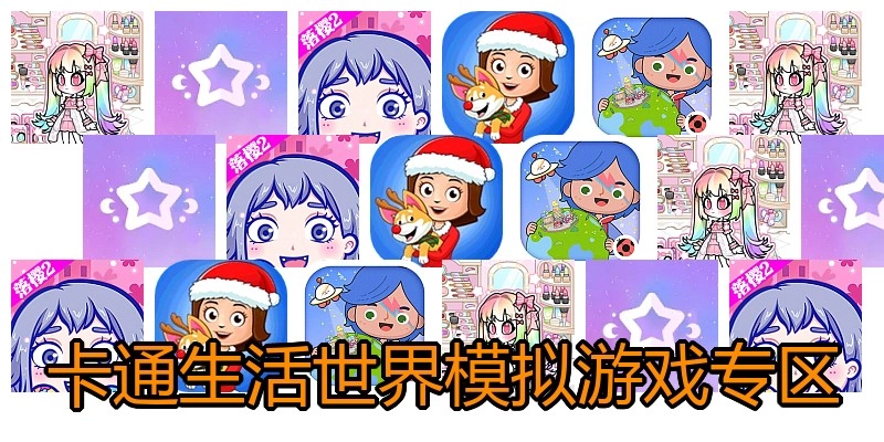 卡通生活世界模拟游戏专区