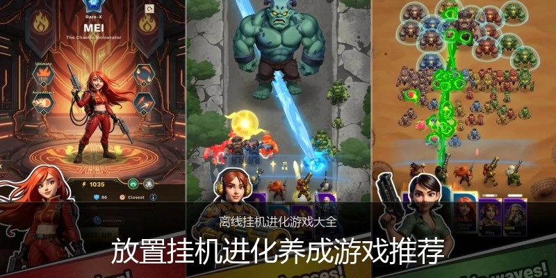 放置挂机进化养成游戏推荐