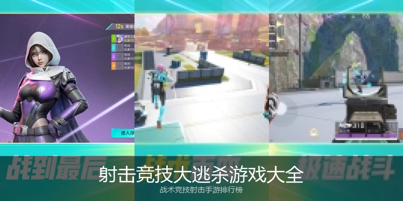 射击竞技大逃杀游戏大全