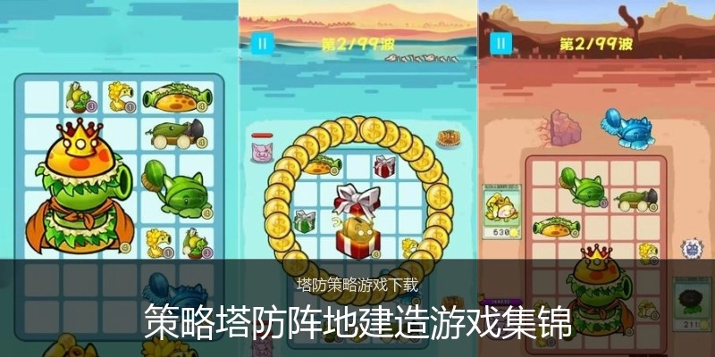 策略塔防阵地建造游戏集锦
