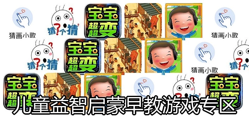 儿童益智启蒙早教游戏专区