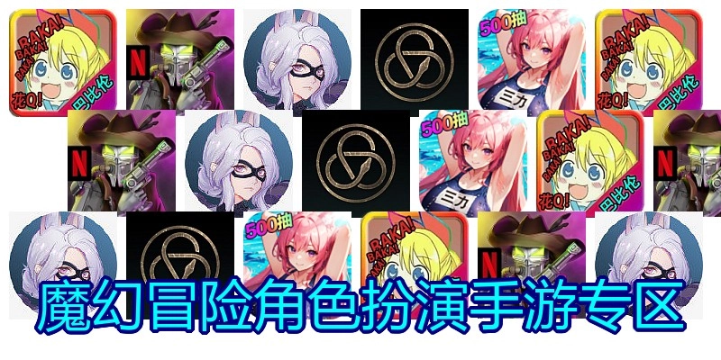 魔幻冒险角色扮演手游专区