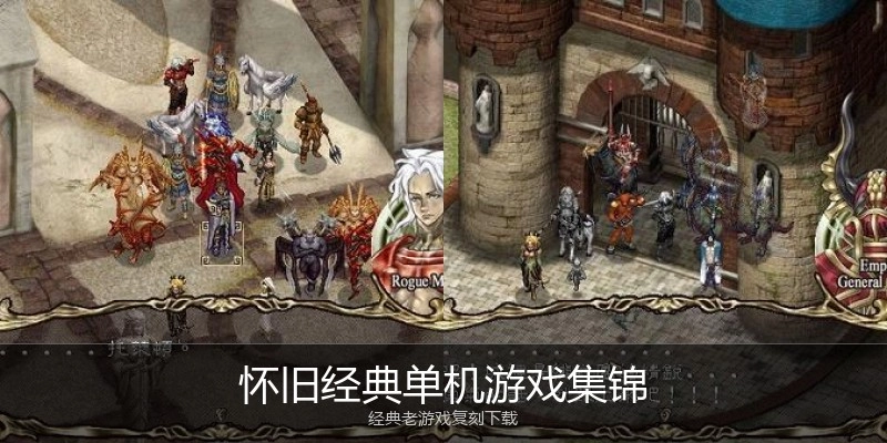 怀旧经典单机游戏集锦