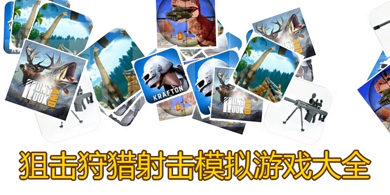 狙击狩猎射击模拟游戏大全