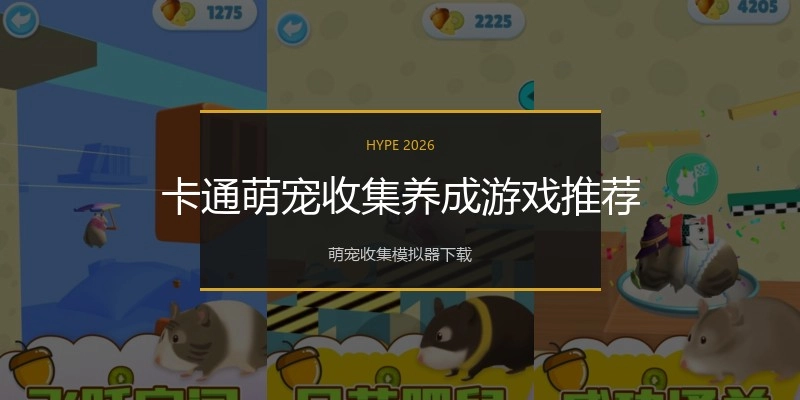 卡通萌宠收集养成游戏推荐