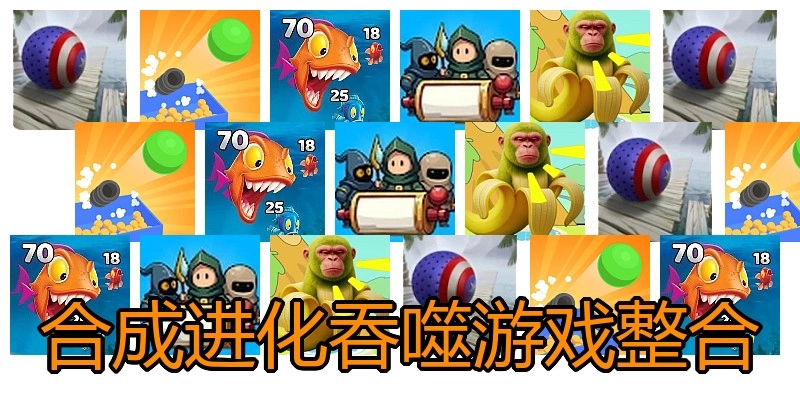 合成进化吞噬游戏整合