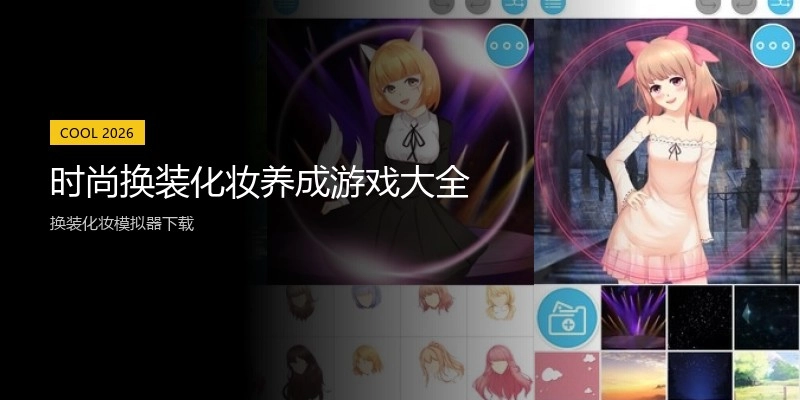 时尚换装化妆养成游戏大全