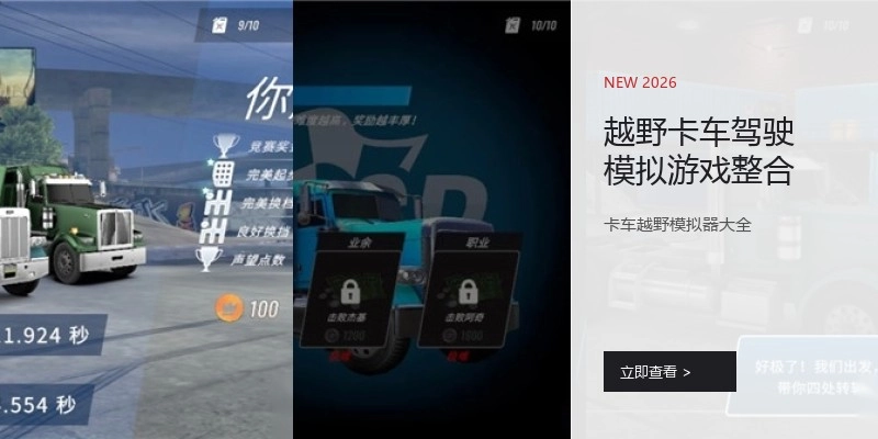 越野卡车驾驶模拟游戏整合