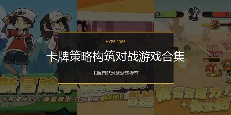 卡牌策略构筑对战游戏合集