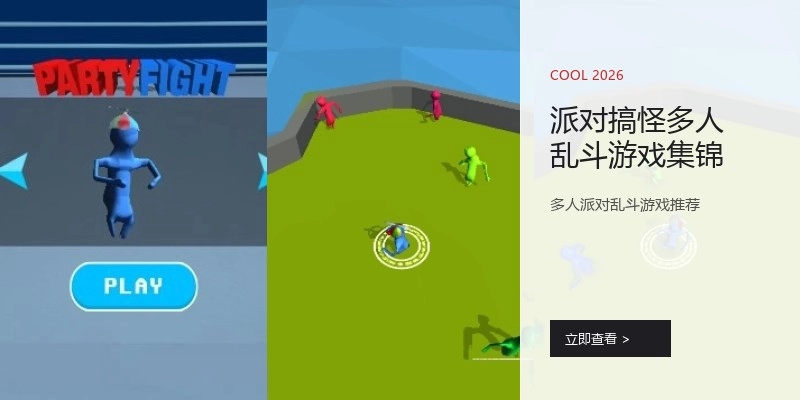 派对搞怪多人乱斗游戏集锦