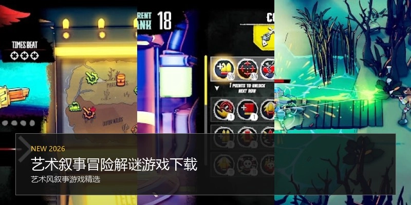 艺术叙事冒险解谜游戏下载