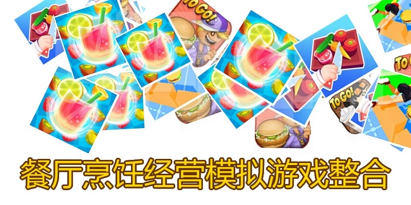 餐厅烹饪经营模拟游戏整合