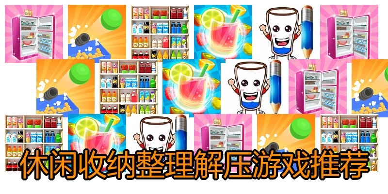 休闲收纳整理解压游戏推荐