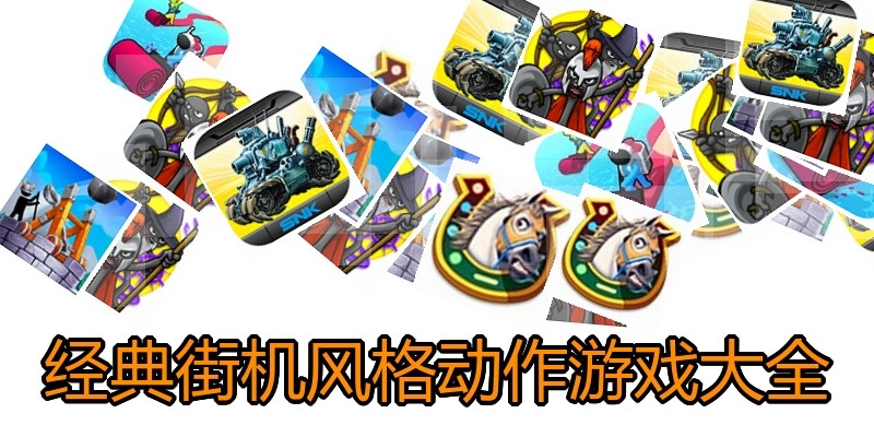 经典街机风格动作游戏大全