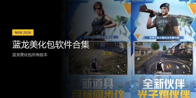 蓝龙美化包软件合集