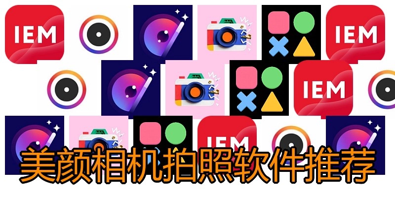 美颜相机拍照软件推荐
