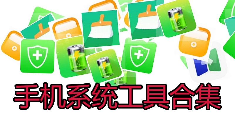手机系统工具合集