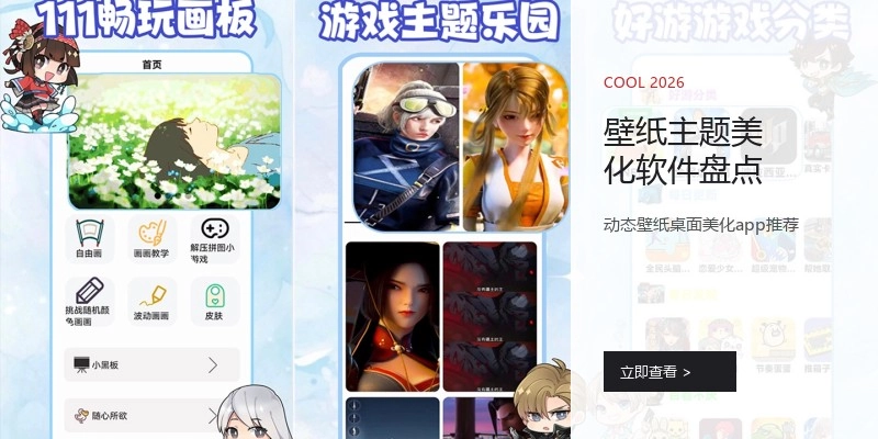 壁纸主题美化软件盘点