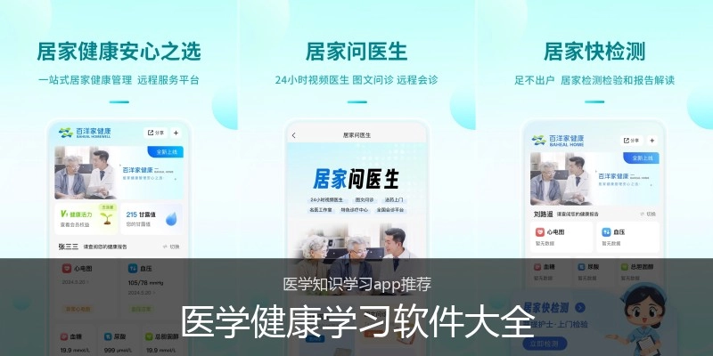 医学健康学习软件大全