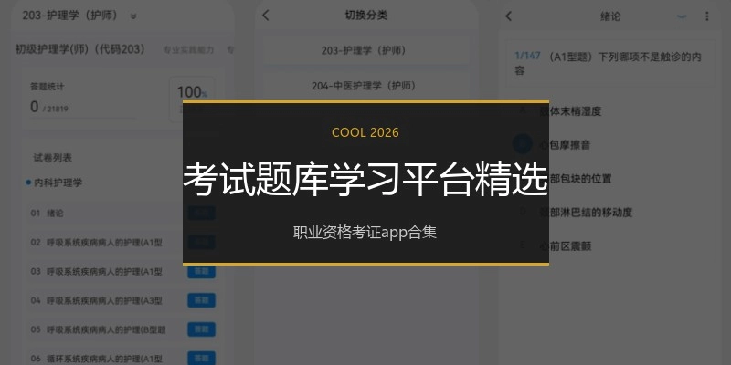 考试题库学习平台精选