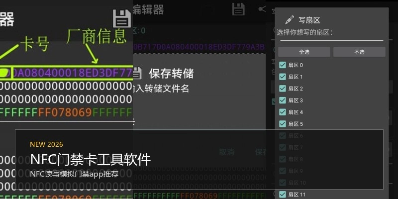 NFC门禁卡工具软件