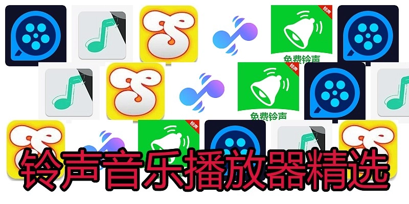 铃声音乐播放器精选
