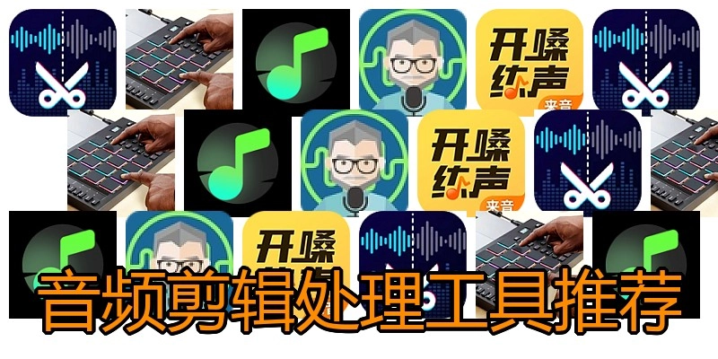 音频剪辑处理工具推荐