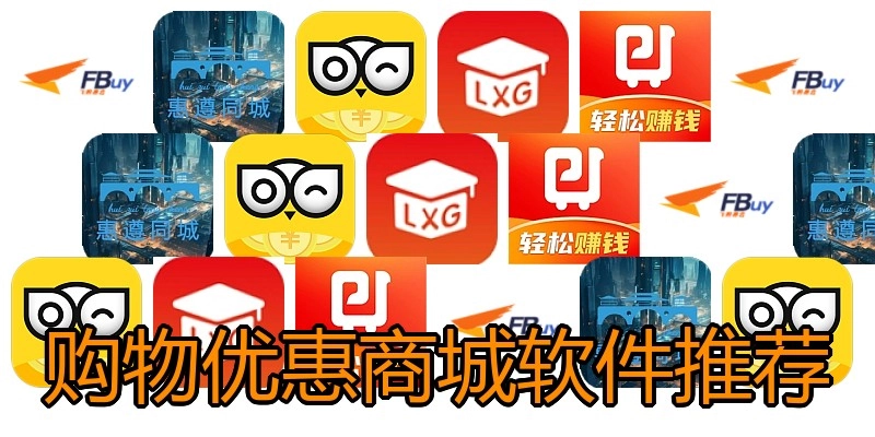 购物优惠商城软件推荐