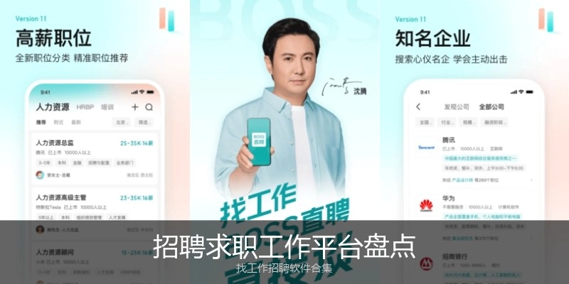 招聘求职工作平台盘点