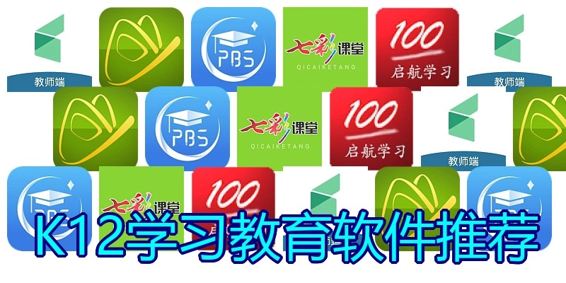 K12学习教育软件推荐