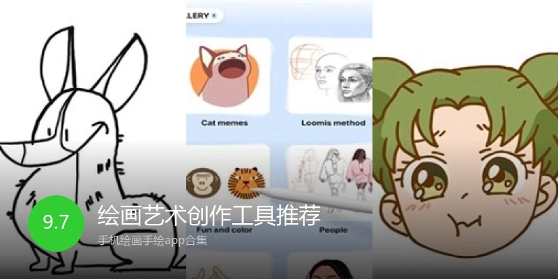 绘画艺术创作工具推荐