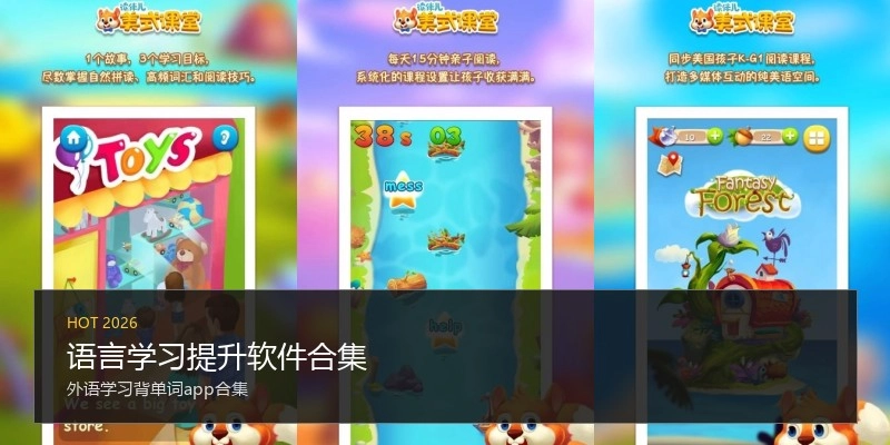 语言学习提升软件合集
