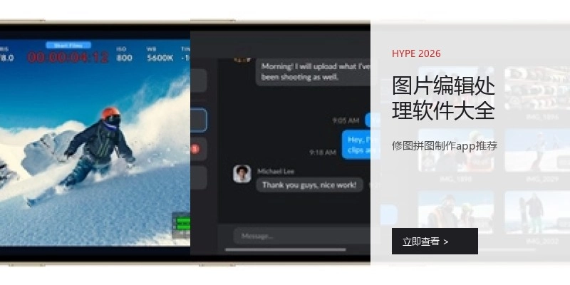 图片编辑处理软件大全