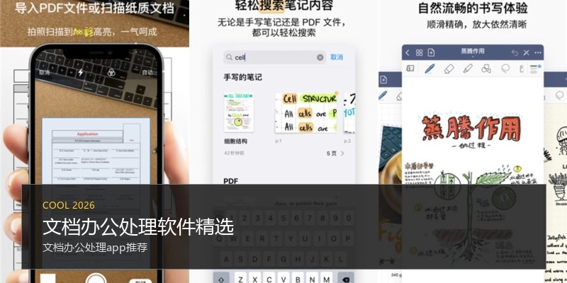 文档办公处理软件精选